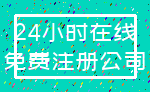 24小时在线_免费注册公司