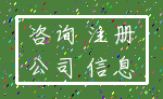 咨询 注册_公司 信息