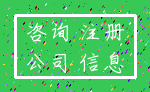 咨询 注册_公司 信息