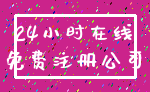 24小时在线_免费注册公司