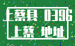 上蔡县 0396_上蔡 地址