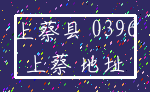 上蔡县 0396_上蔡 地址