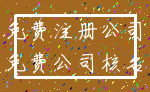 免费注册公司_免费公司核名
