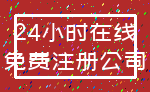 24小时在线_免费注册公司