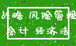 战略 风险管理_会计 经济法