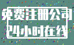 免费注册公司_24小时在线