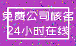 免费公司核名_24小时在线