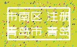 市南区 注册_青岛市 青岛