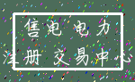 售电 电力_注册 交易中心