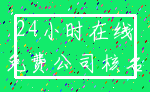 24小时在线_免费公司核名