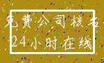 免费公司核名_24小时在线