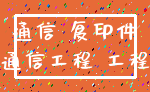 通信 复印件_通信工程 工程