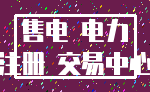 售电 电力_注册 交易中心