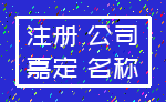注册 公司_嘉定 名称
