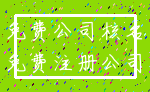 免费公司核名_免费注册公司