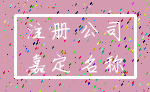 注册 公司_嘉定 名称