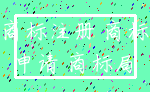 商标注册 商标_申请 商标局