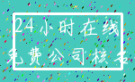 24小时在线_免费公司核名