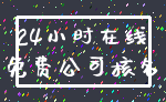 24小时在线_免费公司核名