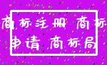 商标注册 商标_申请 商标局