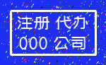 注册 代办_000 公司