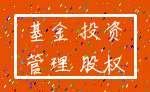 基金 投资_管理 股权