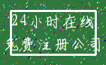 24小时在线_免费注册公司
