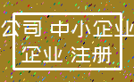 公司 中小企业_企业 注册