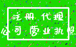 注册 代理_公司 营业执照
