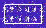 免费公司核名_免费注册公司