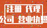 注册 代理_公司 营业执照