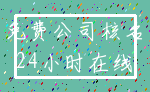 免费公司核名_24小时在线