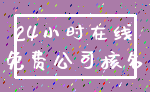 24小时在线_免费公司核名
