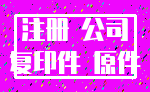 注册 公司_复印件 原件