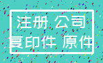 注册 公司_复印件 原件