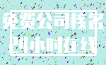 免费公司核名_24小时在线