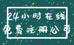 24小时在线_免费注册公司