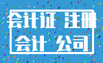 会计证 注册_会计 公司