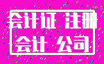会计证 注册_会计 公司