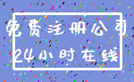 免费注册公司_24小时在线
