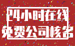 24小时在线_免费公司核名