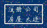 注册 公司_房屋 大连