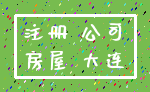 注册 公司_房屋 大连
