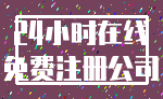 24小时在线_免费注册公司