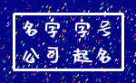 名字 字号_公司 起名