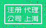 注册 代理_公司 上海