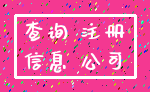 查询 注册_信息 公司