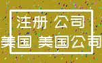 注册 公司_美国 美国公司