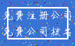 免费注册公司_免费公司核名