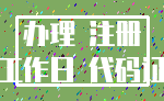 办理 注册_工作日 代码证